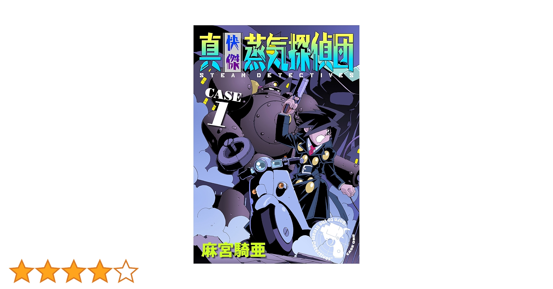 真・快傑蒸気探偵団 (1) | 麻宮 騎亜 | マンガ | Kindleストア